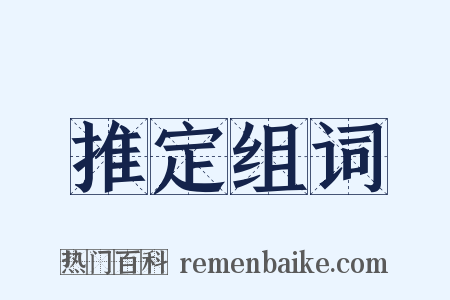 推定组词是什么意思的图片